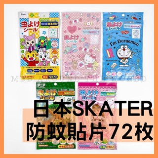 [MBB🇯🇵現貨附發票]日本Skater卡通防蚊貼片 72枚 尤佳利精油 KITTY 巧虎 防紋貼