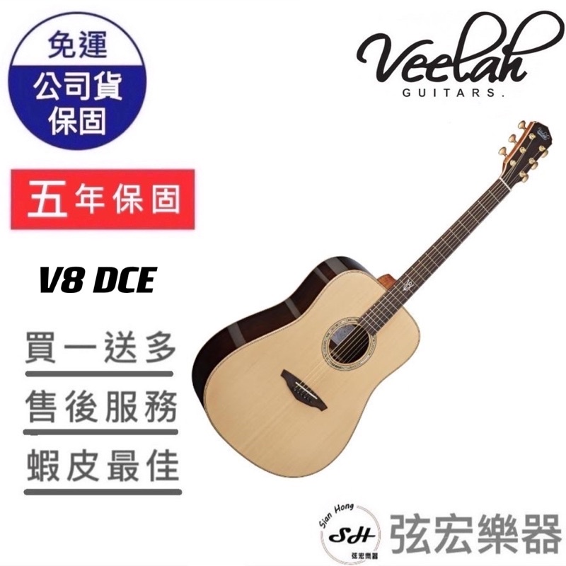 【五年保固實體門市出貨】Veelah V8-DCE 木吉他 全單木吉他 電民謠 原廠公司貨 全單板 吉他 民謠吉他 D桶