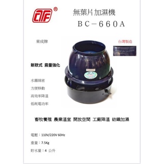 【優質五金】離心式加濕機 無葉片 加濕機 造霧機 水霧產生機 噴霧機。水冷氣。降溫 BC660A