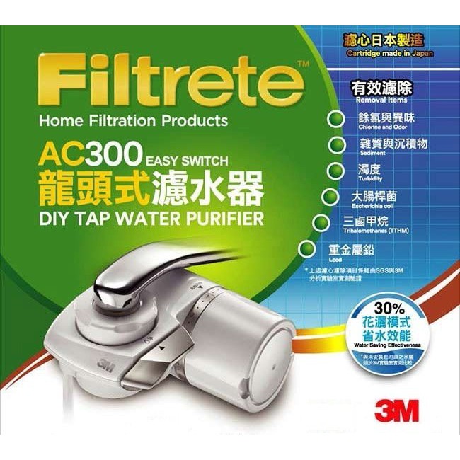 3M FiltreteTM AC300 龍頭式濾水器  含稅附發票