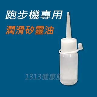 【1313健康館】跑步機矽油/健身器材專業保養矽靈油 30ML 跑步機/飛輪專用保養油 / 潤滑油