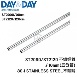 𝑐𝑖𝑎𝑛丨DAY&DAY丨亮麗不鏽鋼管ST2090/ST2120 304不鏽鋼管 90cm/120cm 5分管