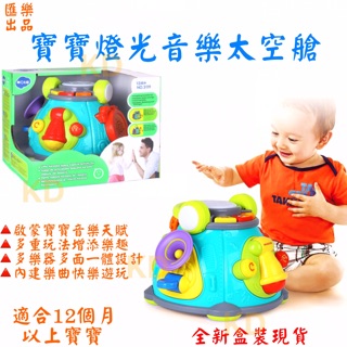 🌟匯樂 燈光音樂 音樂太空艙 寶寶玩具 樂器多面一體 益智啟蒙 早教遊戲 顏色認知 手眼協調 啟蒙音樂天賦 音樂玩具