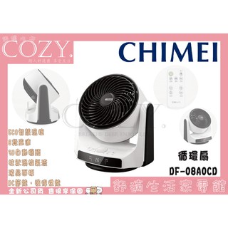 │COZY│公司貨／附發票☁ CHIMEI奇美 8吋DC直流馬達 3D擺頭循環扇 DF-08A0CD循環扇 電扇 風扇