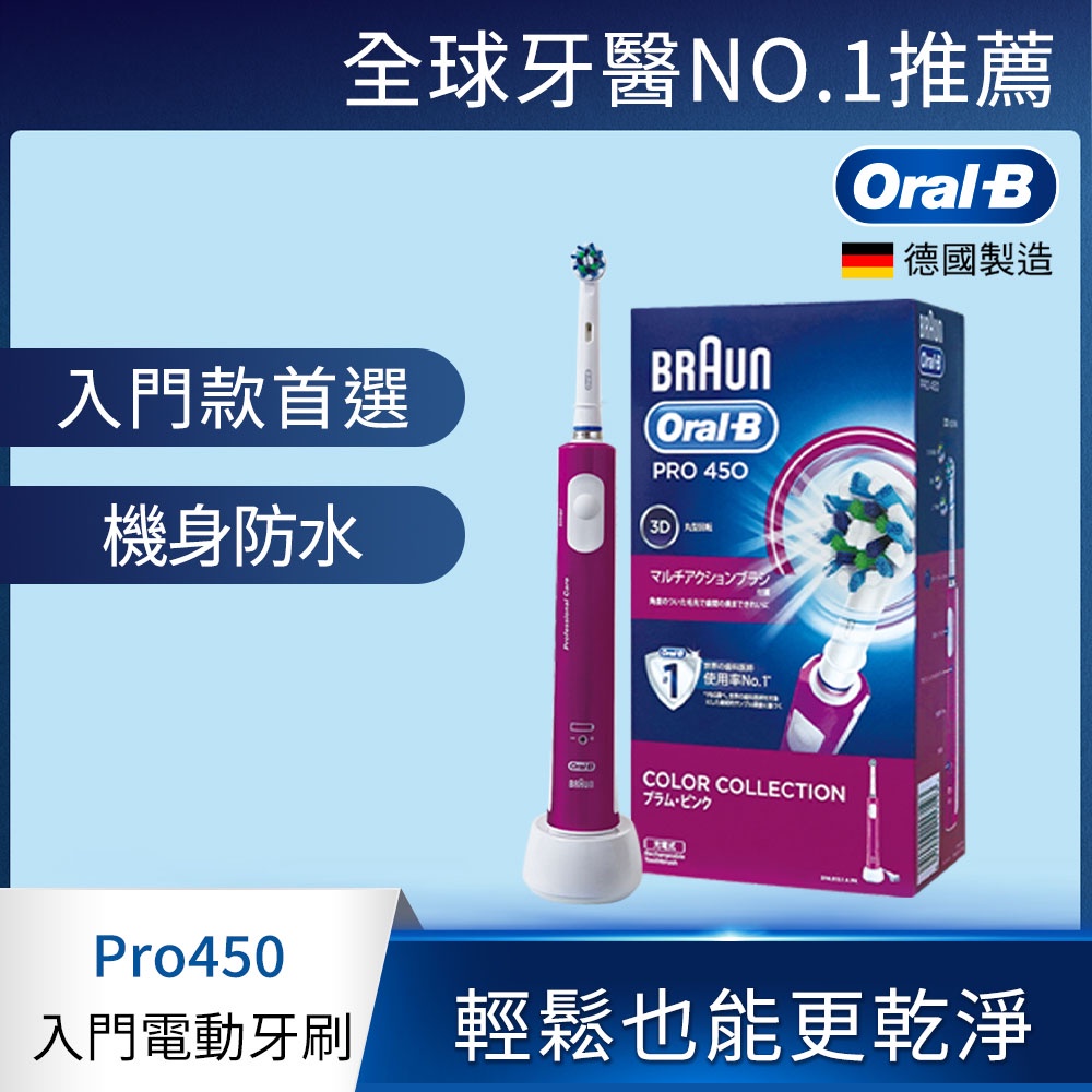德國百靈Oral-B-PRO450P｜全新升級3D電動牙刷 (全新)