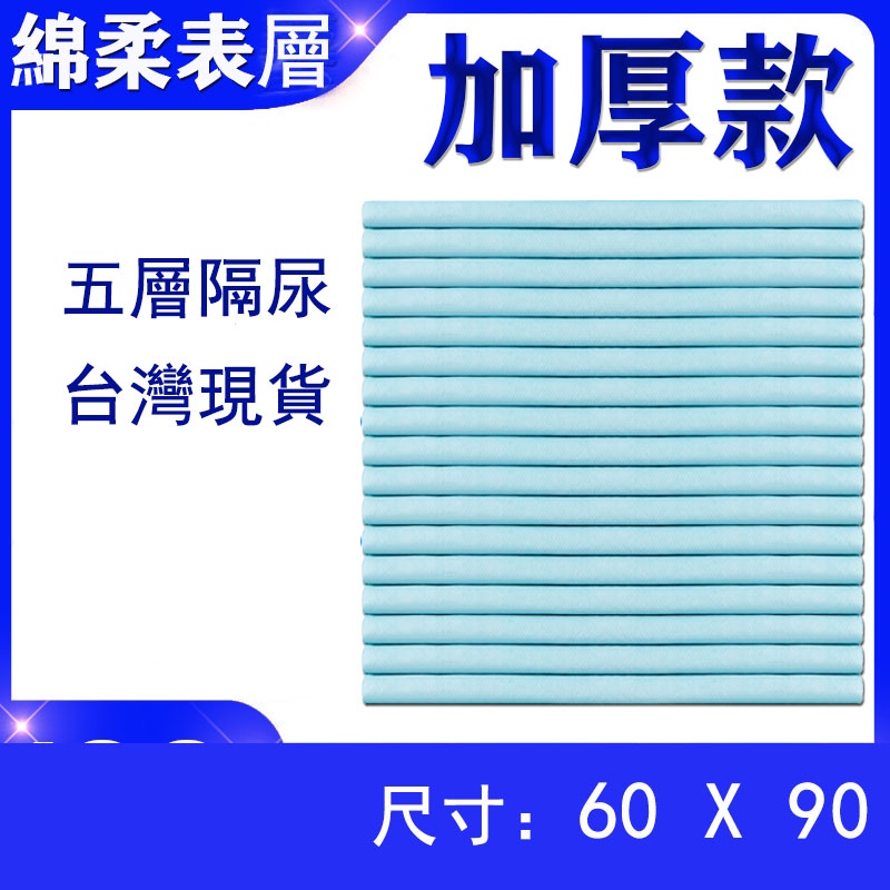 台灣現貨 加厚 隔尿墊 護理墊 墊子 一次性護理墊 拋棄式