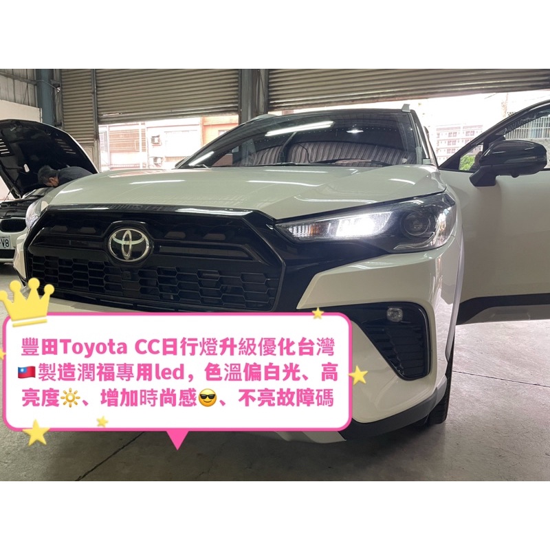 《台灣🇹🇼製造，保固兩年，不會讓您的愛車燒保險絲》Toyota Corolla Cross  小燈LED/日行燈