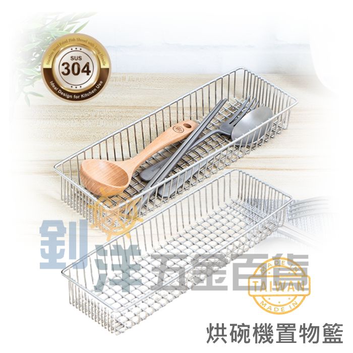 [附發票]烘碗機置物籃 #304不鏽鋼筷盒 筷籠 餐具收納 台灣製