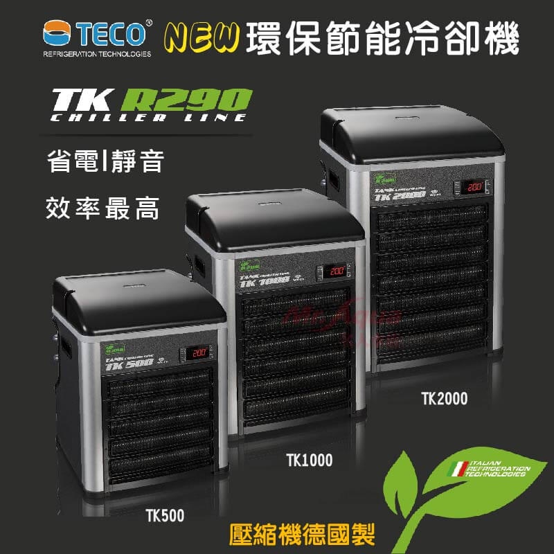 【閃電聯盟】義大利 TECO S.r.l 環保節能冷卻機TK500、TK1000、TK2000 冷水機 降溫 水草缸