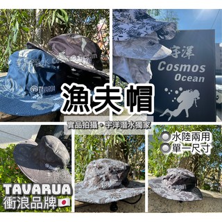 日本品牌✅TAVARUA潛水漁夫帽 衝浪帽 水陸兩用 潛水帽 TM1005 登山帽 釣魚帽 SUP 浮潛 自潛