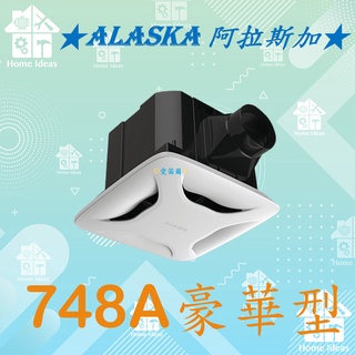 ☼含稅愛笛爾☼【宅配隔天到貨】ALASKA阿拉斯加 無聲換氣扇大風門-748A 豪華型 省電通風扇