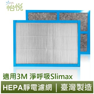 怡悅HEPA濾網 適用 3m 淨呼吸 slimax 清淨機 CHIMSPD-188F 同規格