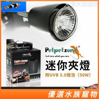 佩佩龍 Petpetzone 迷你夾燈+UVB 3.0燈泡 50W 爬蟲夾燈 保暖燈 P137