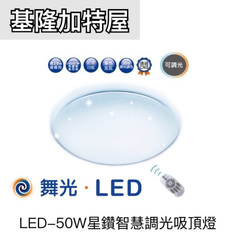 【基隆加特屋】舞光 星鑽智慧調光 LED 50W 吸頂燈 調光 調色 小夜燈 附遙控器LED-CES50DMR
