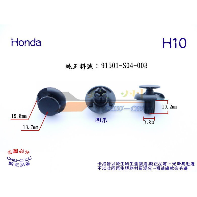 《 玖 州 》Honda 純 正( H10) 葉子板 內龜板輪弧 91501-S04-003 固定卡扣