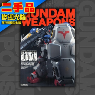 ! GUNDAM WEAPONS 鋼彈軍武大全 日文絕版 模型書 HOBBY JAPAN MOOK RX-78 GP02