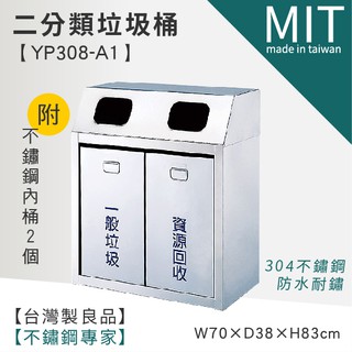☆LG樂鋼☆頂級厚304不鏽鋼製【二分類不銹鋼垃圾桶 YP308-A1☆分類垃圾桶/垃圾桶/資源回收桶/回收桶☆】