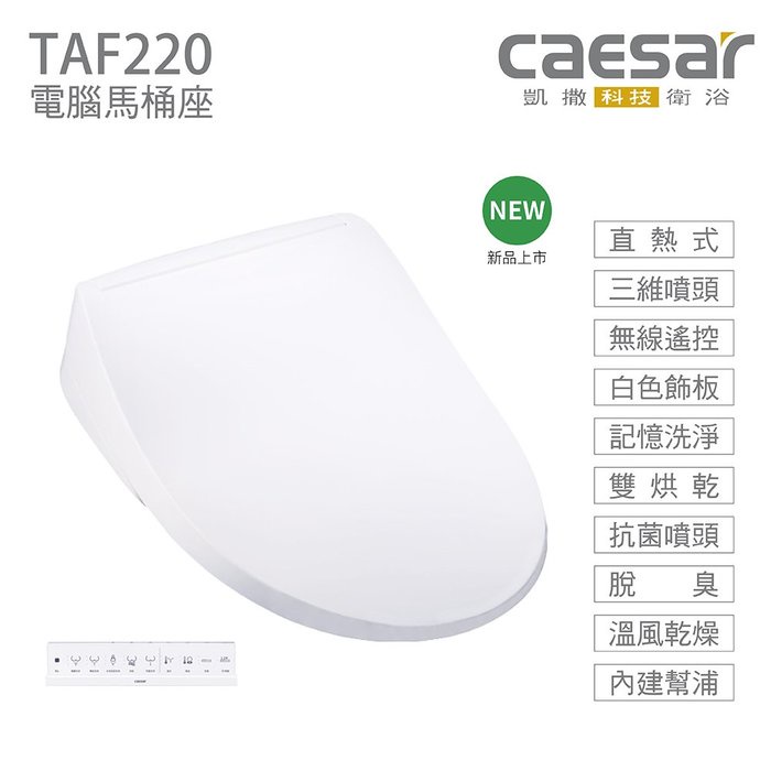 配合蝦皮券回饋10%現金【CAESAR 凱撒衛浴】瞬熱式電腦馬桶座 TAF220 easelet 逸潔電腦馬桶座