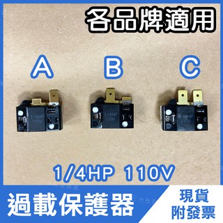 各品牌適用 附發票 現貨 4TM 電冰箱 壓縮機 過載保護器 電冰箱零件 啟動器 單個售 110V