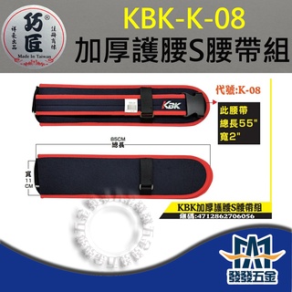 【發發五金】巧匠 KBK K-08 加厚護腰S腰帶 工作腰帶 S腰帶 原廠公司貨 含稅