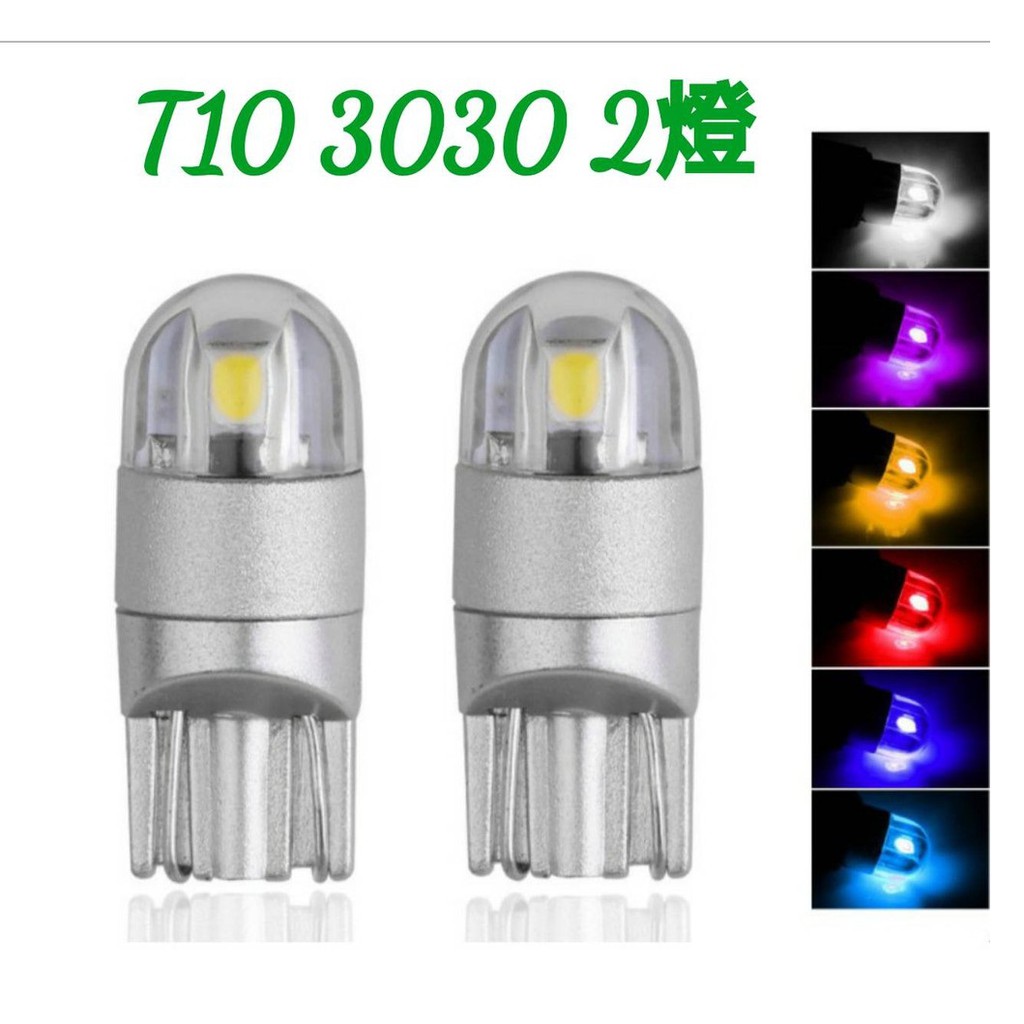 T10 3030 2燈 高功率 超低溫 超耐用 聚光燈泡 小燈