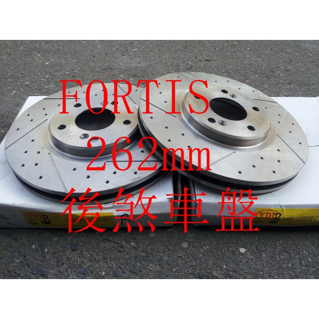 FORTIS 08-13 盤面262mm 後煞車盤.後碟盤(一組2片裝)