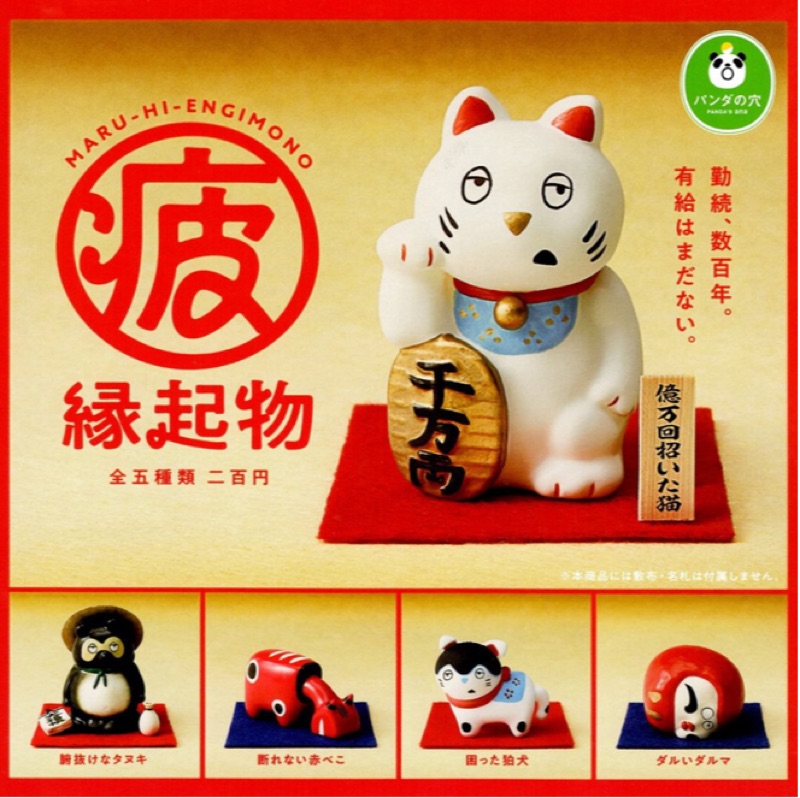 疲憊的緣起物 累累der幸運物 疲憊的吉祥物 扭蛋