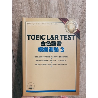 多益 TOEIC L&R Test 金色證書: 模擬測驗第3冊