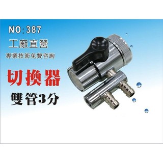 【新裕淨水】切換器3分雙管 分水器 RO純水機 淨水器 過濾器 飲水機 電解水機(貨號SU2238)