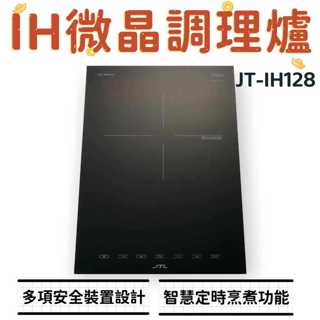 WF廚具 喜特麗 JT-IH128 IH微晶調理爐(單口) 128 過熱保護裝置 智慧定時烹煮功能 電陶爐