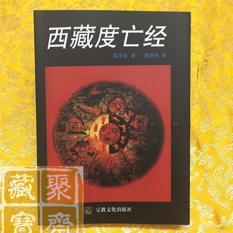 新貨西藏度亡經中陰聞教得度 蝦皮購物