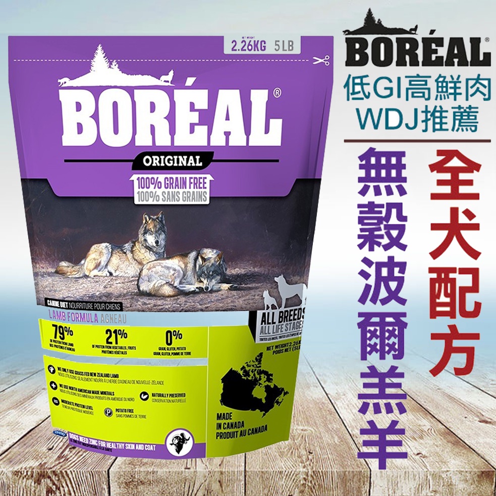 加拿大 BOREAL．波瑞歐無穀波爾羔羊全犬配方 5磅 狗飼料 WDJ