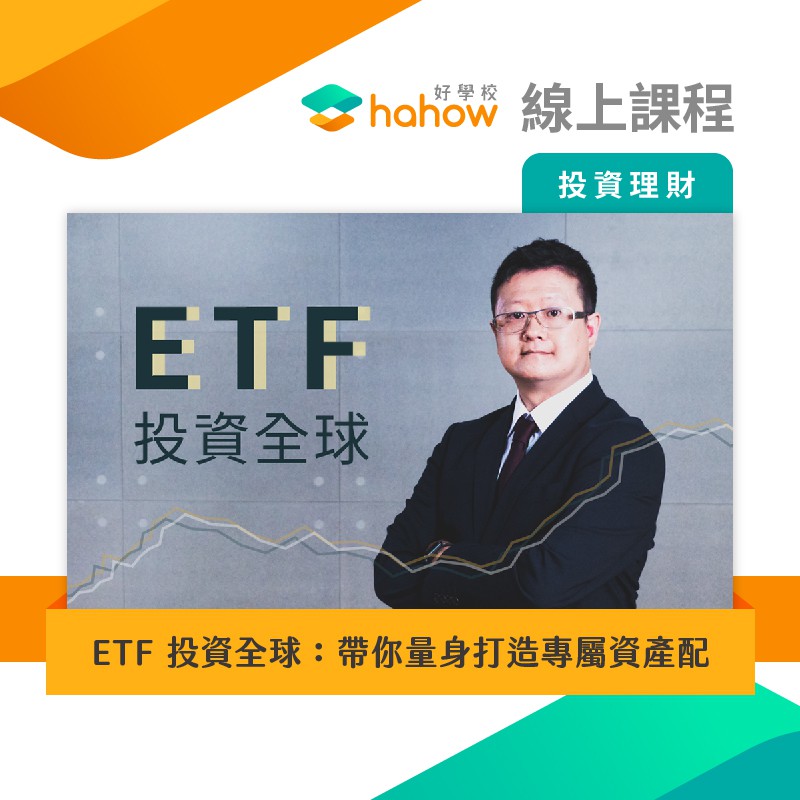 線上課程 Etf 投資全球 帶你量身打造專屬資產配置 蝦皮購物