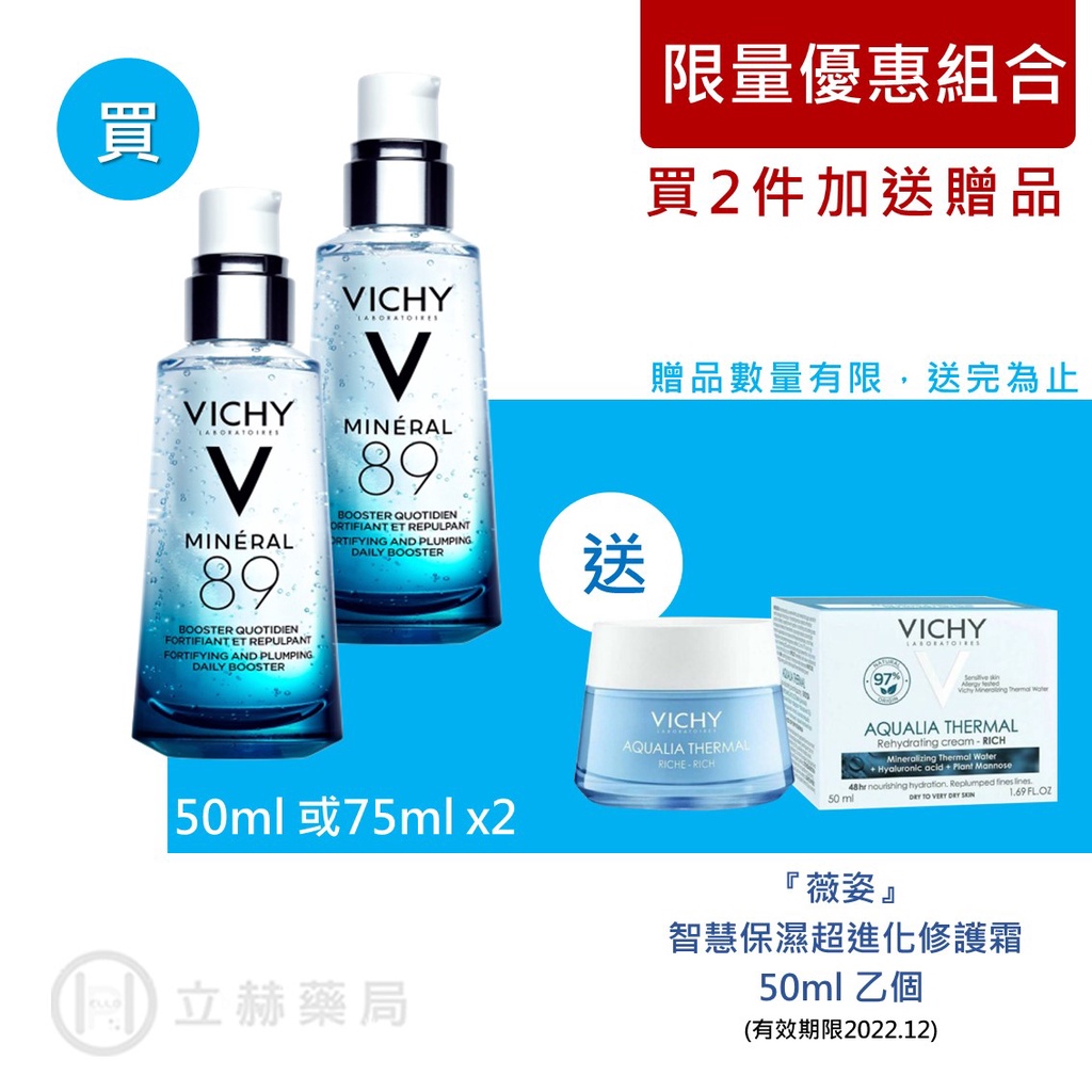 薇姿 VICHY M89 火山能量微精華 50 mL/75 mL (實體簽約店面)【立赫藥局】