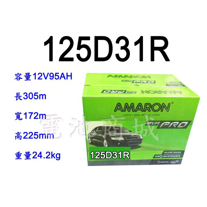 《電池商城》全新 愛馬龍 AMARON  125D31R 銀合金汽車電池(95D31R 105D31R加強)