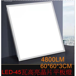 (安光照明)LED 45W 高亮薄型直下式平板燈 60*60*3CM 輕鋼架燈 白/黃/自然光 全電壓 保固1年-樂2