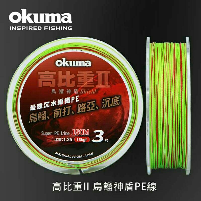 okuma 烏鰡神盾 高比重PE線 150米 比重1.25