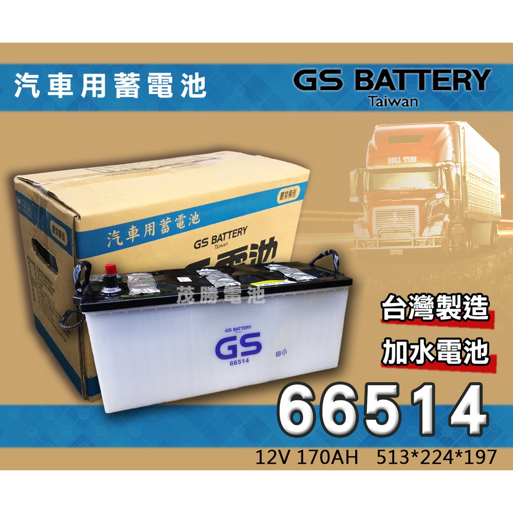 【茂勝電池】GS 統力 66514 (12V 170AH) 加水電池 汽車電池 同68022 歡迎詢問 可自取 可安裝