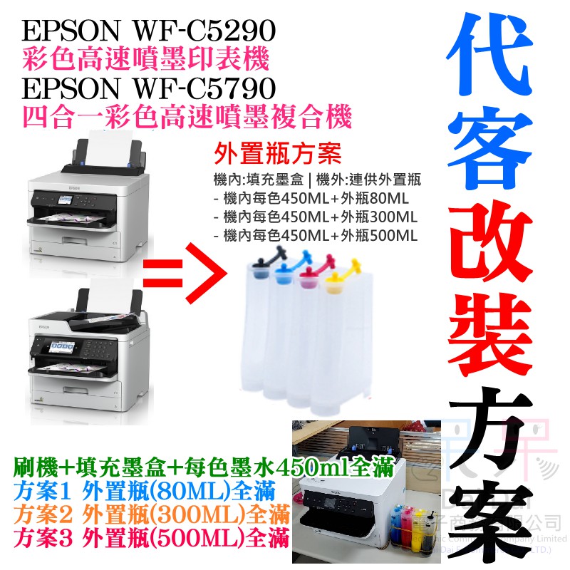 【呆灣現貨】EPSON WF-C5290/C5790 代客改裝方案（刷機+外置瓶＋顏料墨水全滿）＃大容量填充盒 大容量外