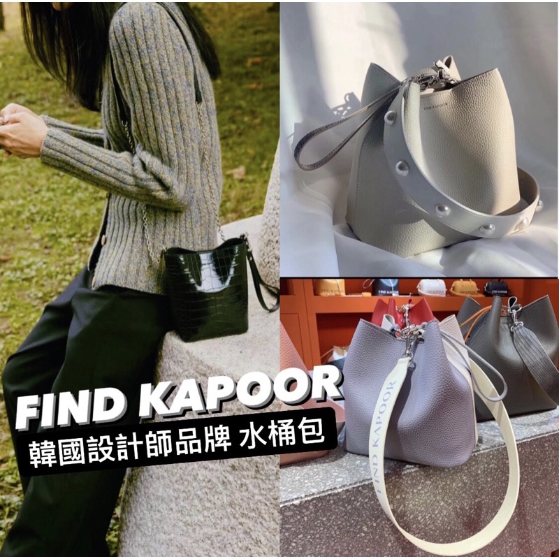 🇰🇷JILL 韓國代購 ✈️ FIND KAPOOR FKR 水桶包 韓國設計師 品牌 兩用 韓妞必備 韓星 pingo