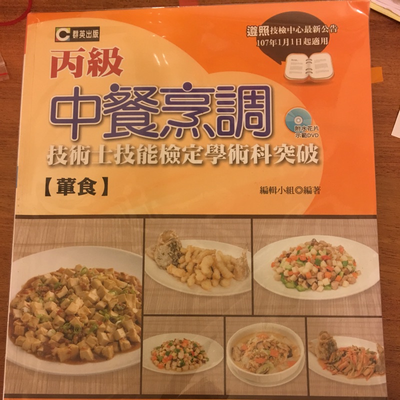 丙級中餐烹調技術士技能檢定學術科突破 蝦皮購物