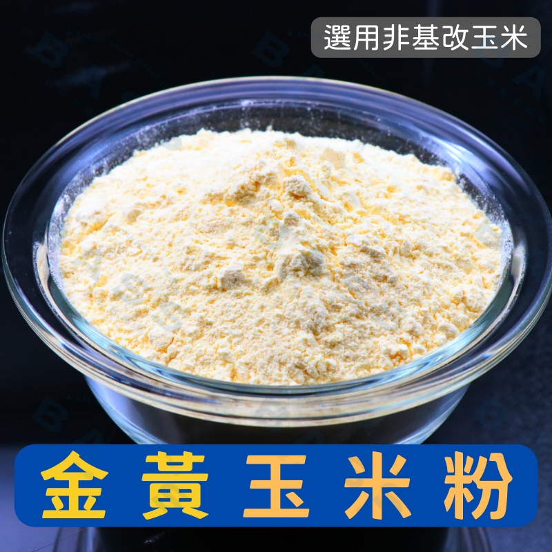 【焙思烘焙材料】巴西 金黃玉米粉 500g 非基因改造 純玉米粉 生玉米粉