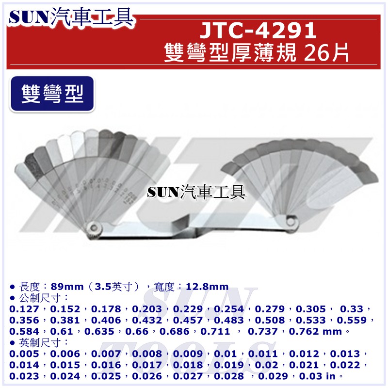 SUN汽車工具 JTC-4291 雙彎型厚薄規 26片 / 雙彎 厚薄規 引擎汽門間隙規