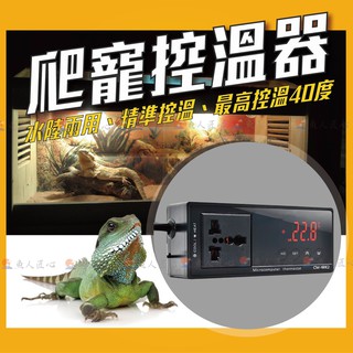 【專業 爬蟲控溫器】製冷⭐️加熱模式、爬蟲水族兩用(溫度控制器 加溫器 電子控溫器 恆溫器 定溫器 鸚鵡 爬蟲 陸龜