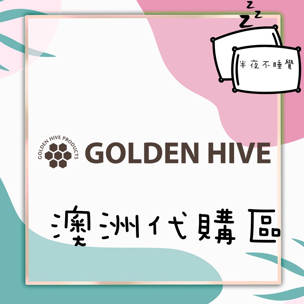 【Golden Hive】 金密芙系列  蜂膠 噴滴劑  兩款  澳洲代購 💤半夜不睡覺💤