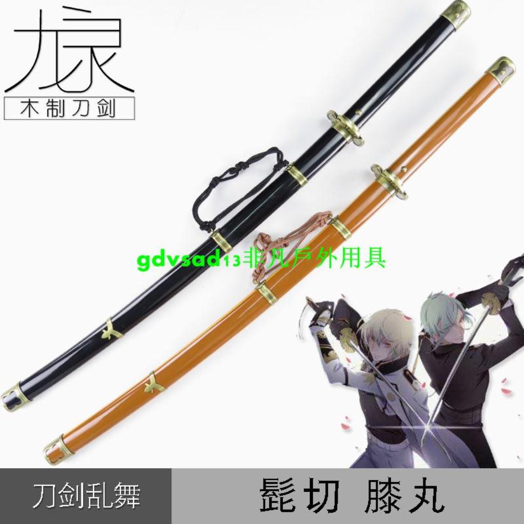 非凡戶外用具 Cosplay動漫表演道具武器木刀刀劍亂舞cos刀髭切膝丸刀木刀刃 蝦皮購物