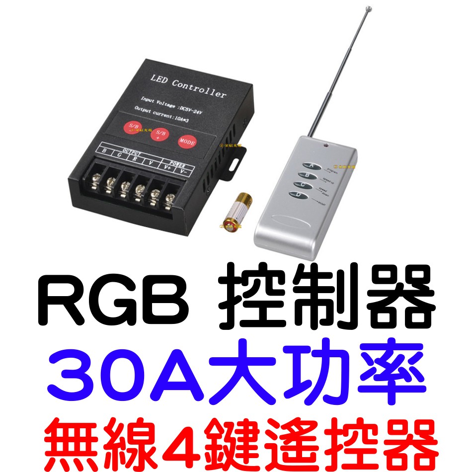 【中部現貨】現貨 30A 360W RGB 控制器 RF遙控器 rgb控制 5-24V 燈條控制器 七彩控制器 LED燈