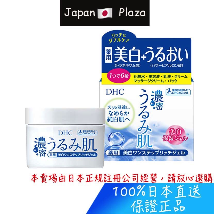 🅹🅿🇯🇵 日本直送現貨 正品 DHC 濃密 美白保濕 多機能 六合一面霜 凝膠