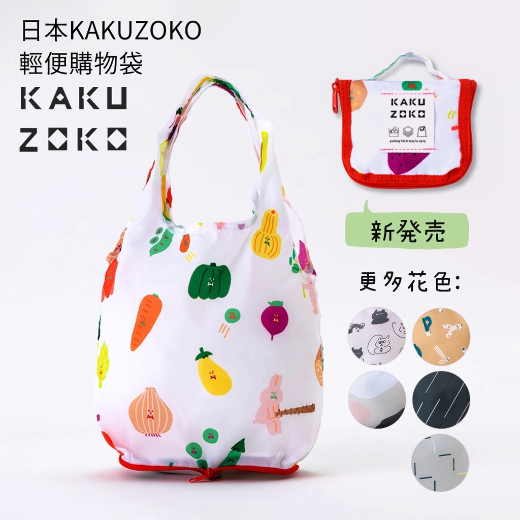 【官方授權/尺寸最齊】日本KAKUZOKO輕便購物袋 環保購物袋 防潑水 摺疊收納袋 手提 肩背