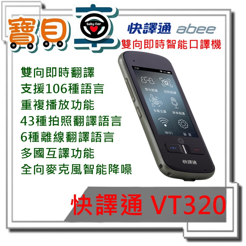 【免運優惠中】ABEE 快譯通 VT320 雙向即時智能口譯機 106國 離線6國 拍照翻譯